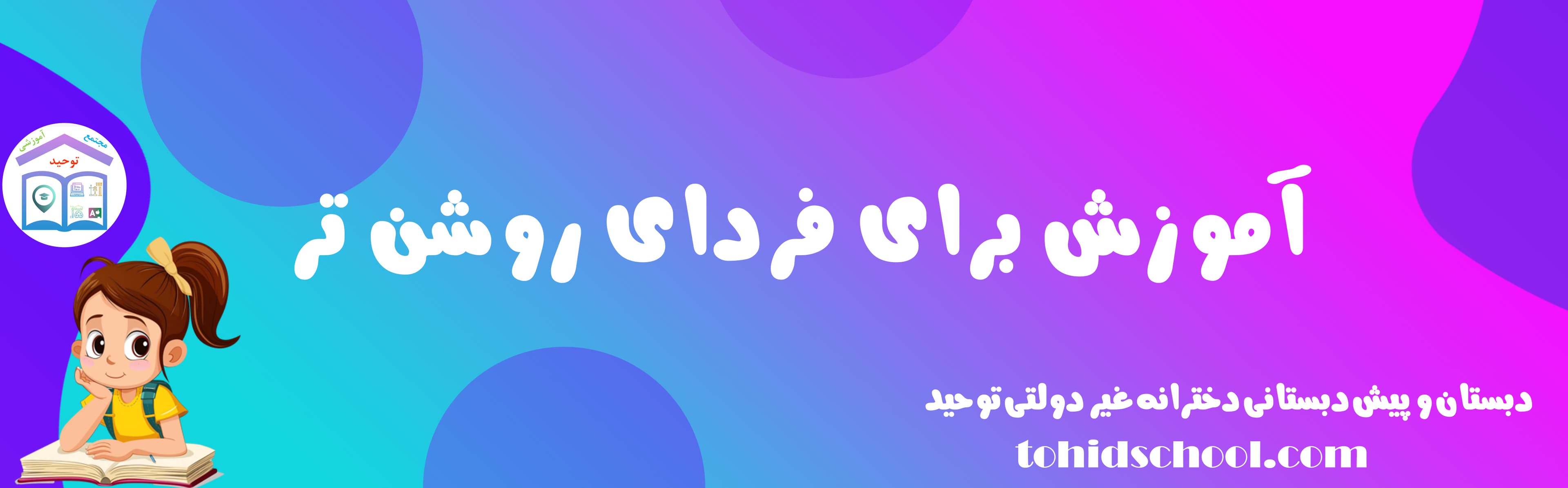 دبستان و پيش دبستانی دخترانه غير دولتی توحيد