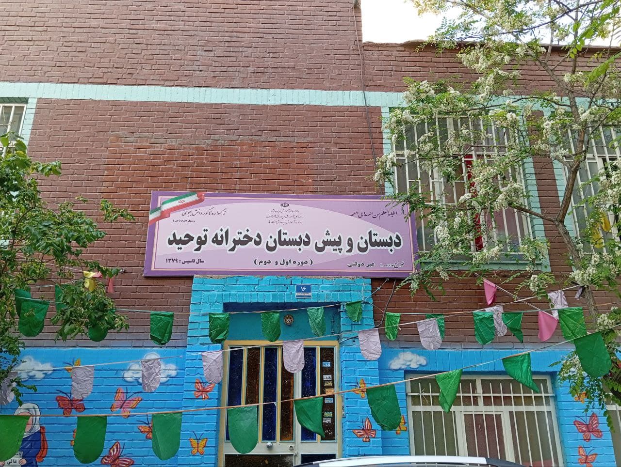 دبستان و پيش دبستانی دخترانه غير دولتی توحيد